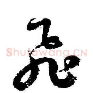 飛