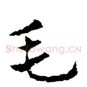 毛