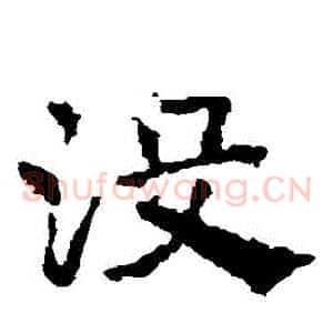 沒
