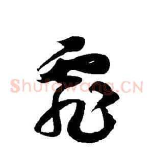 霏