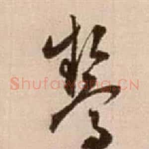 驚