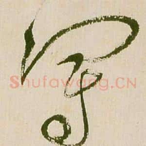 冠