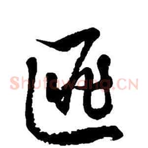 匪