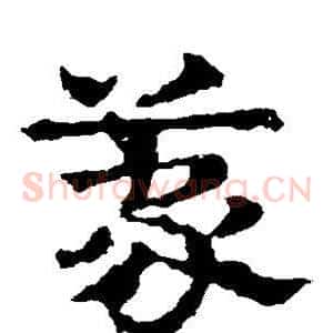 蒙
