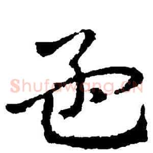 孟