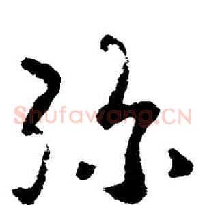 彌