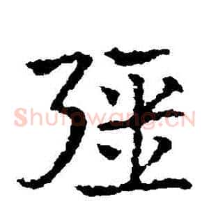 強