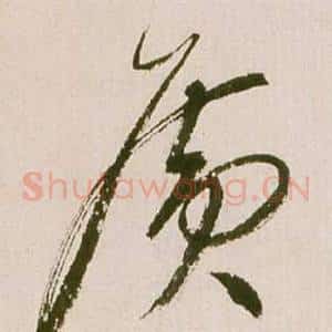 廣