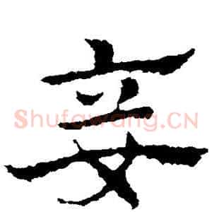妾