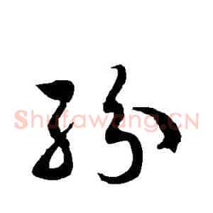 纷