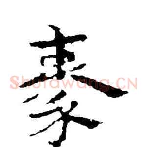 秦