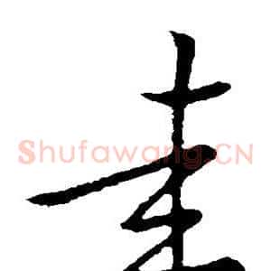 圭