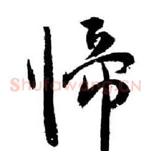 歸