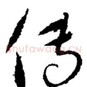 传
