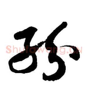 紛