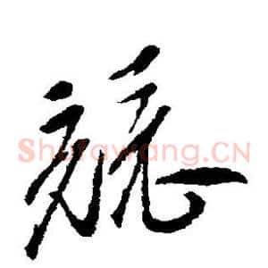 竞