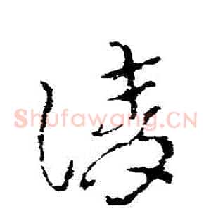 請