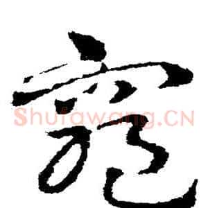 穷