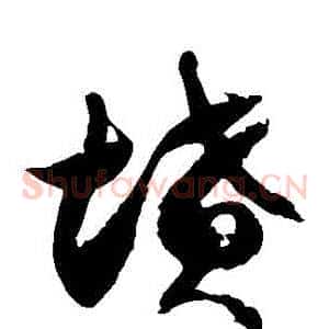 墳