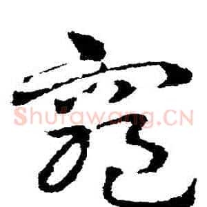 窮
