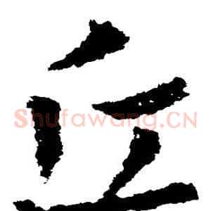 丘