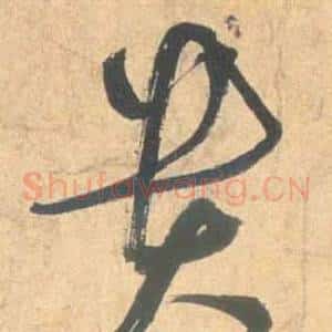 貴