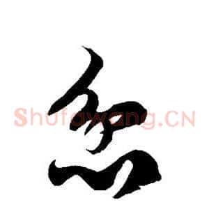 忿