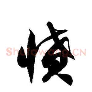 愤