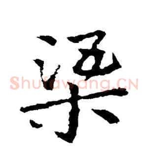渠