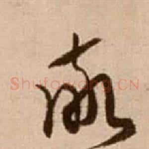 敬
