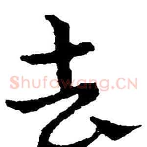 去