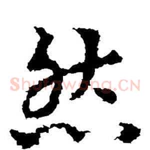 然