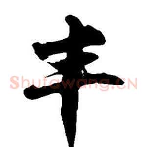丰