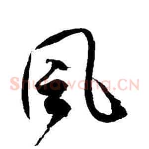 风
