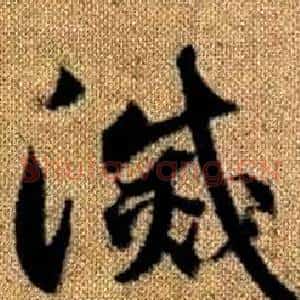 滅