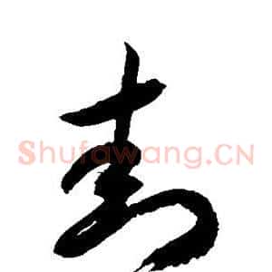 封