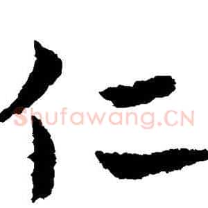 仁