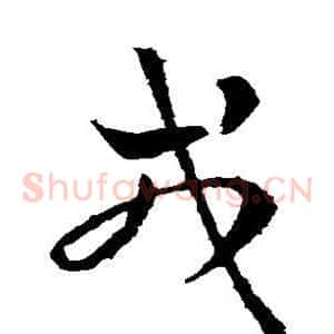 戎