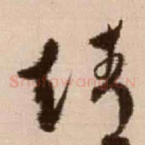 靖