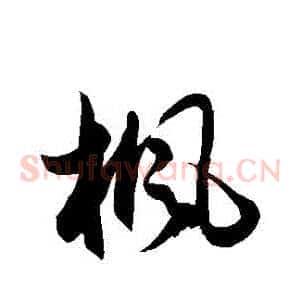 楓