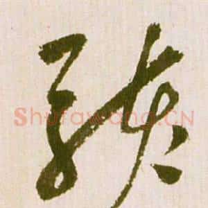 駭