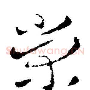 榮