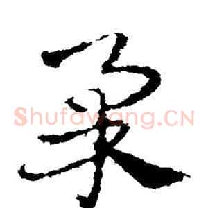 柔