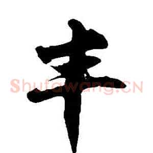 豐
