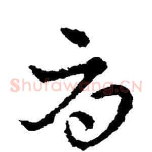 辱