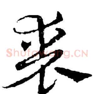 丧