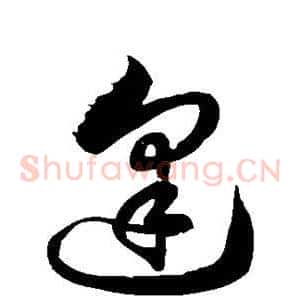 逢