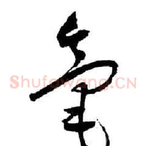 毫