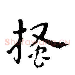 搔