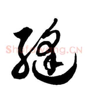 缝